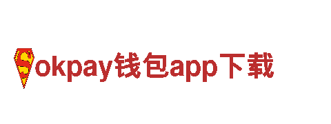 玩转okpay钱包app下载，感受创意与激情！